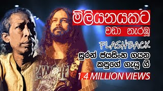 Gunadasa Kapuge ගේ ගී Flashback සුරන් ජයසිංහගේ හඬින් [upl. by David938]