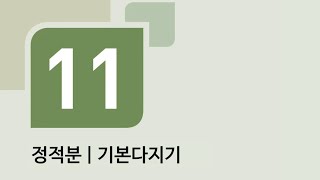 수학의 바이블 미적분 11정적분ㅣ기본다지기 [upl. by Rogerson]