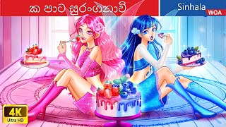 එක පාට සුරංගනාවි 💙❤️ One color Fairies in Sri Lanka ️🎂 WOASinhalaFairyTales [upl. by Holms]