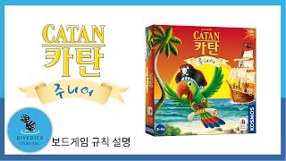 description 카탄 주니어 보드게임 하는 방법 설명 Catan Junior  채널 다이브다이스 [upl. by Eralcyram385]