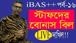 Live submission festival bill of staff in ibas  সরাসরি আইবাস এ স্টাফদের বোনাস বিল দাখিল [upl. by Anitnegra]