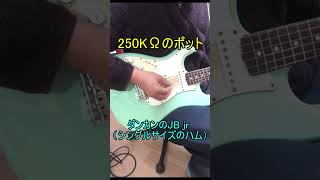 ポットによる音の違いを検証してみた！ポットの抵抗値250KΩと500KΩでどう音が違うのか？shorts [upl. by Karyn]