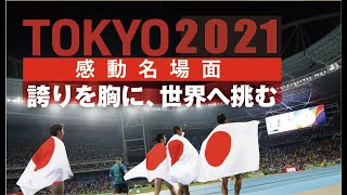 【東京オリンピック感動名場面】総集編＜ダイジェスト＞『明日の力になる』勇気！感動！ [upl. by Perot]