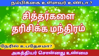 அகத்தியர் மந்திரம் சித்தர்களை தரிசிக்க akathiyar mantra siththar [upl. by Enelez887]