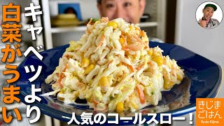 人気マヨサラダ レシピ【生の白菜 コールスローサラダ の作り方】定番のキャベツを超えた冬の副菜 [upl. by Prudence]