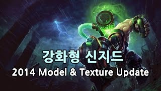 강화형 신지드 Augmented Singed Skin 2014 Model amp Texture Update [upl. by Myrilla551]