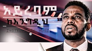 Asfaw Melese አይረባም ከእንግዲህ instrumental tiktok [upl. by Kurth]