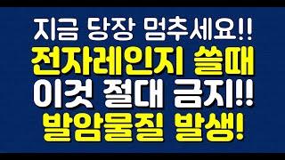 지금 당장 멈추세요 전자레인지 쓸때 이것 절대 금지 발암물질 발생 [upl. by Glennie]