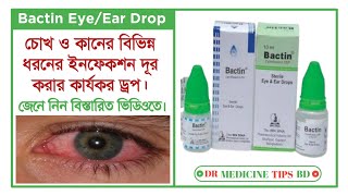 Bactin EyeEar Drops Ciprofloxacin চোখ এবং কানের বিভিন্ন সংক্রমণ দূর করার ঔষধ সম্পর্কে আলোচনা। [upl. by Nesrac]