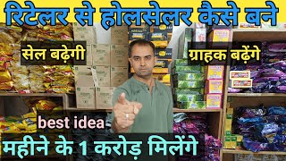 रिटेलर से होलसेलर कैसे बने  बेस्ट आइडिया  और महीने के कमाई एक करोड़ small idea business plan [upl. by Amory]