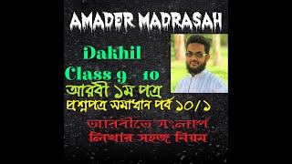 Question Solution 101 Dakhil class 9 10 Arabic 1st paper suggestion আরবি সংলাপ লিখার সহজ নিয়ম [upl. by Hgielek]