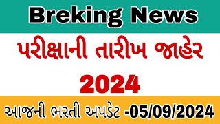 LATEST UPDATE પરીક્ષાની તારીખ જાહેર 2024  Exam date declare 2024  lrd  AMC GPSSb govtjob [upl. by Vergne]