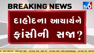 💥Breking News  દાહોદના આચાર્ય ગોવિંદ નટને થઈ ફાંસી જાણો હકીકત Dahod  દાહોદ  dahod principal [upl. by Kunz]