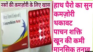 गजब का मल्टी विटामिन टेबलेट और सबसे सस्ता और अच्छा।neurobion forte multi vitamin tablet Benifits [upl. by Alecia]