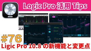 Logic Pro 108 の新機能と変更点を紹介します！ Mastering Assistant、Alchemy Sample、Beat Breakerなど [upl. by Kassel]