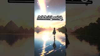 ninade nanna jagavu nana ge ninu varavu song✨ninade nanna jagavu song kannadasongshorts [upl. by Olympie500]