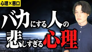 人をバカにする、見下す人の悲しい心理と対処法【深層心理】 [upl. by Pooh779]