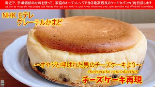 NHK Eテレグレーテルのかまど再現 オヤジと呼ばれた男のチーズケーキ再現 日本のスフレ・チーズケーキの生みの親、今はなきホテルプラザの製菓長・安井寿一先生のチーズケーキを再現してみました [upl. by Arde]