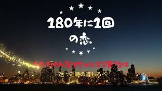 180年に１回の恋【1963年生まれ】 貴方の人生をダメにする異性は・・・ [upl. by Ynohtnakram]