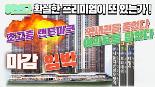 여의대방 더 마크원  초역세권 초고층 5 9억대 아파트  신속상담 16004824 [upl. by Lecia]