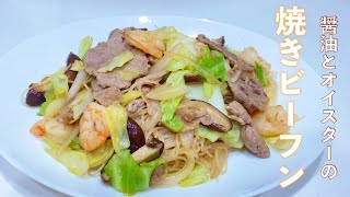 冷蔵庫に余っている野菜と肉で作る【絶品焼きビーフン】 [upl. by Elagibba]