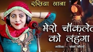 मेरो चॉकलेट को लहगा मै साड़ी लाई लॉन पSandhya ChoudharyDJ remix Rasiya Mero chokalet ko lahago [upl. by Enaujed]