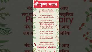 withlyrics 🌹🌹 shree krishna bhajan lyrics 🌹🌹 Pensia dairy [upl. by Allenrad]