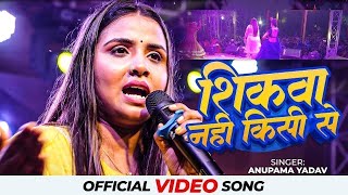 Anupama yadav stage show sad song ब्रेकअप के बारे में क्या बोल दी अनुपमा यादव शिकवा नहीं किसी से [upl. by Ellevehc]