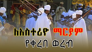 ethiopian orthodox wereb asterio mariam wereb asterio mariam mezmur ethiopian orthodox mezmur [upl. by Uthrop72]