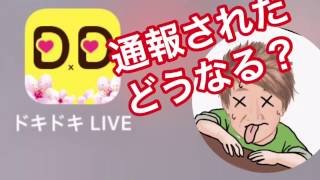 ドキドキLIVE通報されたらどうなる？復帰解禁できるの？を説明する [upl. by Qiratla364]