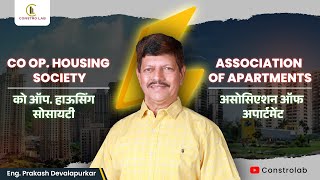 Co op Housing Society 🆚 Association of Apartments  को ऑप हाऊसिंग सोसायटी 🆚 असोसिएशन ऑफ अपार्टमेंट [upl. by Enamrej]