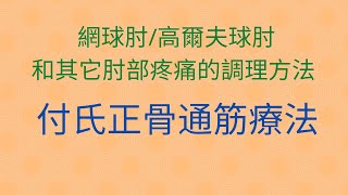 網球肘高爾夫球肘和其它肘部疼痛的調理方法 [upl. by Corrianne]