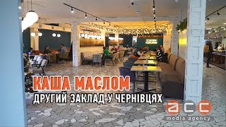 Харківська мережа «Каша маслом» у Чернівцях відкрила другий заклад харчування [upl. by Belak]