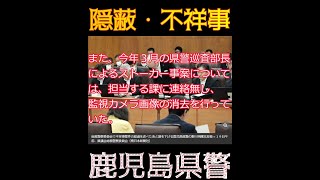 鹿児島県警 隠蔽、鹿児島県警不祥事【今日のTREND NEWS】shorts [upl. by Lesko]