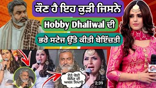 Hobby Dhaliwal ਤੇ ਐਂਕਰ ਕੁੜੀ Baljeet kaur johal ਦੀ ਹੋਈ ਲੜਾਈ  Hobby dhaliwal ਦੀ ਆਕੜ ਅਸਮਾਨ ਤੱਕ ਪਹੁੰਚੀ [upl. by Nitsud]