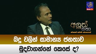 බදු වලින් සාමාන්‍ය ජනතාව මුදවාගන්නේ කෙසේ ද [upl. by Greer]