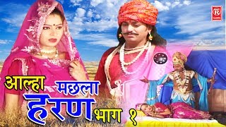 राजा भरथरी की कथा  Raja Bharthari Ki Katha  Rajasthani Bhajan  Ram Niwas Rao [upl. by Naziaf162]