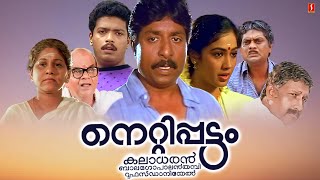 Nettippattom Malayalam Full Movie  Sreenivasan  Rekha  Jagadish  Jagathy  Manoj K Jayan [upl. by Greyson]