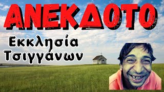 ✅ΑΝΕΚΔΟΤΟ  Εκκλησία Τσιγγάνων  anekdotakias™ [upl. by Narcis388]