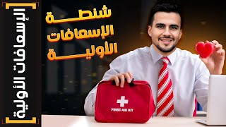 الإسعافات الأولية  2 محتويات حقيبة الإسعافات الأولية  First aid kit [upl. by Burkle183]