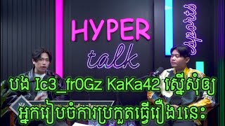 បង Ic3fr0Gz KaKa42 ស្នើសុំឲ្យអ្នករៀបចំការប្រកួតធ្វើរឿង1នេះ [upl. by Zahc587]