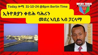 መደረ ኣብይ ኣብ ፓርላማ ስለምንታይ ኣብዚ እዋን ከምጾኦ ዝኽእል ሳዕቤን ።311024 [upl. by Eillac33]