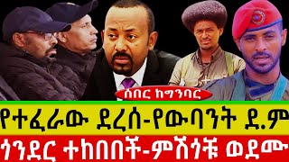 የተፈራው ደረሰየውባንት ደም ጎንደር ተከበበችምሽጎቹ ወደሙAmharaFanoህዳር 12017 [upl. by Fenton]