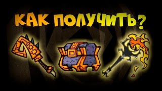 КАК ПОЛУЧИТЬ СКИН ТУЛЕЦИТОВУЮ ТРОСТЬ РУИННЫЙ СУНДУК И ТЕНЕВОЙ ФАКЕЛ ⚫ Dont Starve [upl. by Domel]