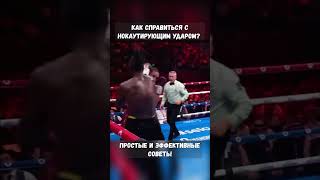 Как справиться с нокаутирующим ударом Простые и эффективные советы boxing бокс [upl. by Neral162]