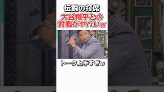 大谷翔平と対戦した2人のトークが面白すぎるww 野球 プロ野球 メジャーリーグ 大谷翔平 芸人 [upl. by Pimbley]