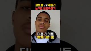 르브론 vs 악플러 참교육하기🏀 [upl. by Ehav285]