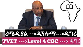 አዲሱ የትምህርት ፖሊሲ እና ሪሜዲያል  Remedial Program 2017 [upl. by Hector]