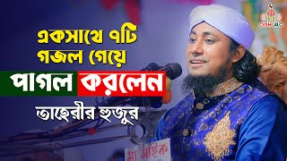 একসাথে ৭টি গজল গেয়ে পাগল করলেন তাহেরী হুজুর Taheri Gojol 2022 [upl. by Anis]