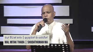 Mal Mitak Thaba Pudanna BaShudathuman Ma මල් මිටක් තබාශුදතුමන් මා  Pastor Gulavitage Nishantha [upl. by Melmon88]